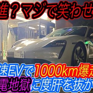 【日本で電気自動車が”絶対に”売れない理由】日本最速EVであるポルシェタイカンで1000km爆走してみたら、日本の「ガラパゴス充電インフラの闇」を見てしまった件