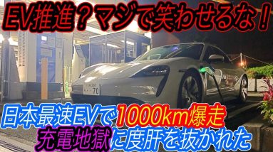 【日本で電気自動車が”絶対に”売れない理由】日本最速EVであるポルシェタイカンで1000km爆走してみたら、日本の「ガラパゴス充電インフラの闇」を見てしまった件