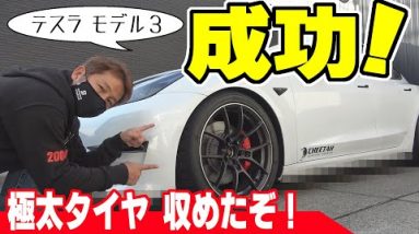 【テスラのカスタム】モデル３に極太タイヤを収めたよ｜ブリヂストン・ポテンザ RE71RS ＆ RAYSホイール