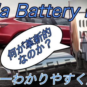 【速報】一体何が革新的だったのか？　テスラの《Battery Day》の内容を誰にでもわかりやすく解説【航続距離が1.5倍で300万円の電気自動車を製造開始】