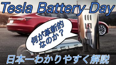 【速報】一体何が革新的だったのか？　テスラの《Battery Day》の内容を誰にでもわかりやすく解説【航続距離が1.5倍で300万円の電気自動車を製造開始】