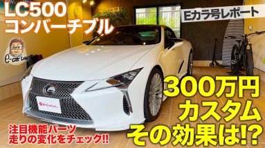 【Eカラ号レポート】 総額300万円のパーツで走りがどれだけ変わった!? カスタムシリーズ集大成!! E-CarLife with 五味やすたか