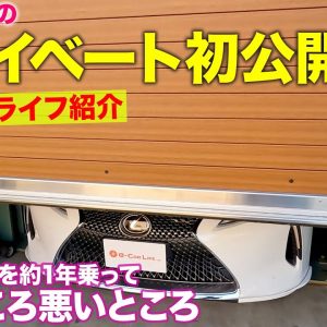 【カーライフ紹介】五味ちゃんのプライベートを初公開!? LC を所有して思う良いところ悪いところ E-CarLife with 五味やすたか