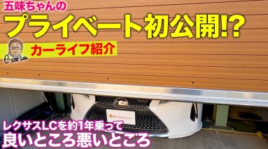 【カーライフ紹介】五味ちゃんのプライベートを初公開!? LC を所有して思う良いところ悪いところ E-CarLife with 五味やすたか