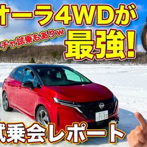 オーラ4WD が最強か!?　そして恒例のワチャワチャ氷上ドリフトもあり！　日産 氷上試乗会 でラブカーズTV 河口まなぶ が色々試す！　GT-R Tスペックも氷上を走る！