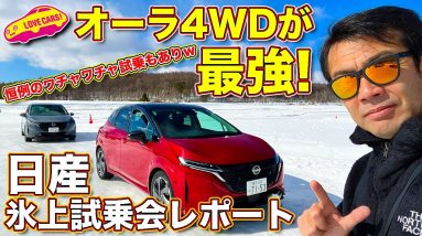 オーラ4WD が最強か!?　そして恒例のワチャワチャ氷上ドリフトもあり！　日産 氷上試乗会 でラブカーズTV 河口まなぶ が色々試す！　GT-R Tスペックも氷上を走る！