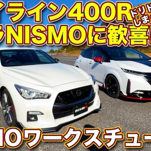 日産 スカイライン 400R と オーラNISMOのワークスチューン！　ニスモの手が入った２台を ラブカーズTV 河口まなぶ が試乗＆チェック