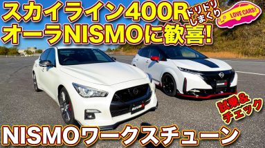 日産 スカイライン 400R と オーラNISMOのワークスチューン！　ニスモの手が入った２台を ラブカーズTV 河口まなぶ が試乗＆チェック