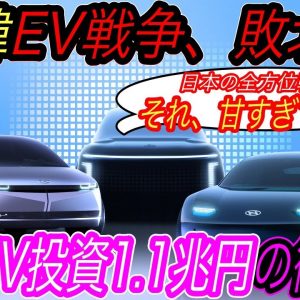 【日本が韓国に負ける日】悲願の下剋上なるか！？　全方位戦略を体現しているのは日本ではなく韓国？　韓国メーカーが東南アジアでEV化を加速