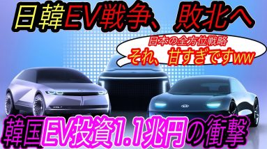 【日本が韓国に負ける日】悲願の下剋上なるか！？　全方位戦略を体現しているのは日本ではなく韓国？　韓国メーカーが東南アジアでEV化を加速