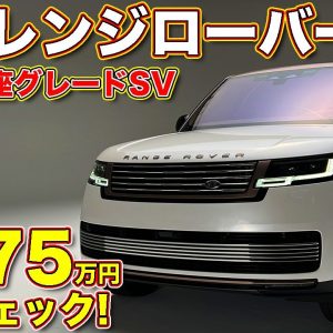 超モダン！ 新型レンジローバー の新最高峰グレードSV の4シーター、セレニティをラブカーズTV 河口まなぶ が内外装じっくりチェック！