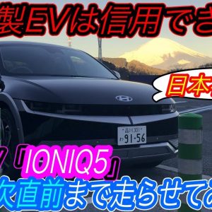 【日本最速検証！】bZ4X・アリアの最強のライバル爆誕　韓国ヒョンデの切り札EV「IONIQ5」を電欠ギリギリまで走らせたら、それ以上の魅力を次々と発見してしまった件