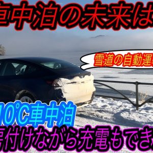 【北海道の山奥にEV充電インフラの未来を見た！】未来のEV車中泊は充電しながら快適に過ごせます　マイナス10℃で暖房を付けながら充電もできてしまった件