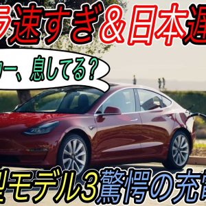 【日本メーカー呆然、、テスラの爆速充電に驚いた！】最新型の中国製モデル3を日本最速の充電器で充電したら、テスラ以外のEVを買う気が起きなくなる件