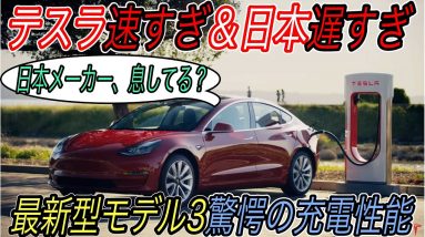 【日本メーカー呆然、、テスラの爆速充電に驚いた！】最新型の中国製モデル3を日本最速の充電器で充電したら、テスラ以外のEVを買う気が起きなくなる件