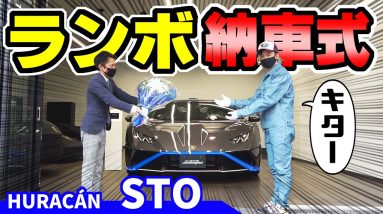 【ランボルギーニ】ウラカンSTOの納車式、キター‼