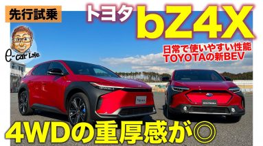 トヨタ bZ4X 【先行試乗】走りは4WDの重厚感が魅力的!! でももう少しパワーが欲しくなる!? TOYOTA bZ4X 2022 E-CarLife with 五味やすたか