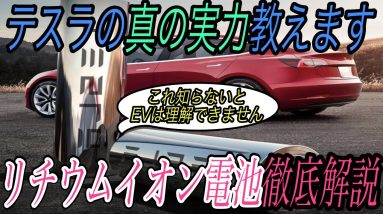 【EV気になる人は全員必聴】世界の電動化革命の本質を理解するための《リチウムイオン電池》の種類と、テスラや日産の進化を徹底解剖