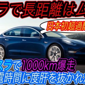 【日本でEV長距離、本当に走れるの？】テスラの一番安いグレードで高速道路を1000km爆走してみたら、とてつもない充電時間を体感してしまった件