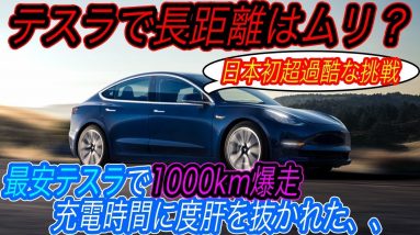 【日本でEV長距離、本当に走れるの？】テスラの一番安いグレードで高速道路を1000km爆走してみたら、とてつもない充電時間を体感してしまった件