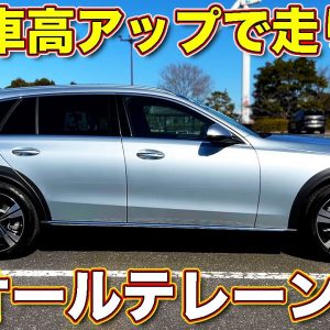 4WDかつ車高UPされた Cクラス の走りはいかに!?　メルセデス・ベンツ Cクラス オールテレーン を ラブカーズTV 河口まなぶ が試乗レビュー。悩ましい、ああ、悩ましい…