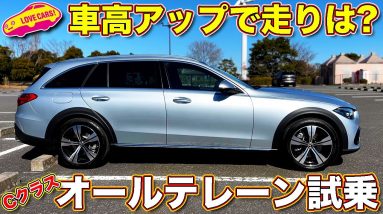 4WDかつ車高UPされた Cクラス の走りはいかに!?　メルセデス・ベンツ Cクラス オールテレーン を ラブカーズTV 河口まなぶ が試乗レビュー。悩ましい、ああ、悩ましい…