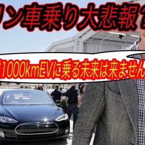 【テスラ航続距離競争から撤退へ、、】ガソリン車乗りへの大悲報？　テスラが航続距離1000kmのEVを開発しない唯一の理由とは？