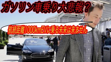 【テスラ航続距離競争から撤退へ、、】ガソリン車乗りへの大悲報？　テスラが航続距離1000kmのEVを開発しない唯一の理由とは？