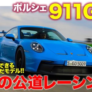 ポルシェ 911 GT3 【試乗レポート】すべてが刺激的な極限のスポーツカー!! レースカーそのものの走りは圧巻!! PORSCHE 911GT3 2022 E-CarLife with 五味やすたか