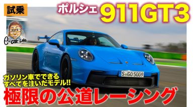 ポルシェ 911 GT3 【試乗レポート】すべてが刺激的な極限のスポーツカー!! レースカーそのものの走りは圧巻!! PORSCHE 911GT3 2022 E-CarLife with 五味やすたか
