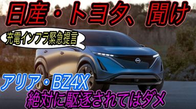 【アリアもbZ4Xもマジで駆逐されます】テスラと中国製に完全敗北してはならない！　トヨタと日産がEV充電インフラ設置で、絶対に守らなければならない三大原則とは