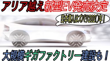 【EVのパイオニアがついに目を覚ます】日産が大規模バッテリー生産工場を建設＆アリアに続く新型クロスオーバーEVの発売も予告