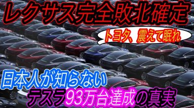 【トヨタホンダ日産の震えが止まらない、、】電気自動車ニュース【テスラが21年の販売台数で93万台達成＆レクサス越え完了・中国EVスタートアップ勢のEV販売台数が軒並み歴史上最高を更新中】