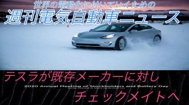 世界の電動化に乗り遅れないための週刊電気自動車ニュース《2020年8月20日〜26日》【i-PACE・中国製格安EV・SKODA ENYAQ Ⅳ・モデル3にヒートポンプ搭載・バッテリーデイの最新情報】