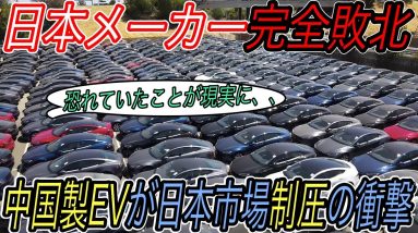 【日本メーカー完全敗北のお知らせ】歴史上初めて中国製EVが、日本のEV販売台数で日産リーフを超えた件