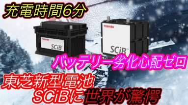 【全固体電池、完全敗北のお知らせ！？】日本の東芝の本気に世界がビビった！　正真正銘世界最高性能の新型バッテリー「SCiB」、2023年生産スタートの衝撃