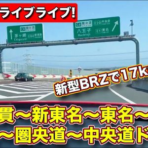 【ドライブライブ】伊豆縦貫から新東名、東名を経て再び新東名からの圏央道、そして中央道で調布まで スバルBRZ でリッター17キロのドライブ