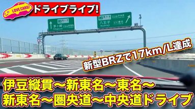 【ドライブライブ】伊豆縦貫から新東名、東名を経て再び新東名からの圏央道、そして中央道で調布まで スバルBRZ でリッター17キロのドライブ
