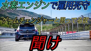 【水素自動車に”ミライ”はありません】トヨタの最新技術《水素エンジン》に隠された、メディアが言わない不都合な真実