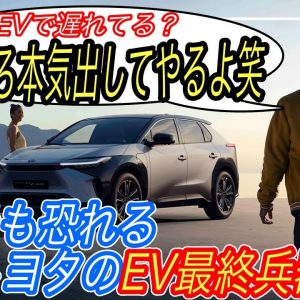 【全固体電池は最終兵器ではありません】トヨタが電池コストを50％低減で、EV戦争に本格参入の衝撃