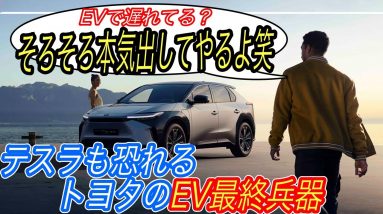 【全固体電池は最終兵器ではありません】トヨタが電池コストを50％低減で、EV戦争に本格参入の衝撃