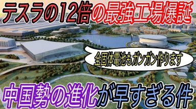 【中国勢に駆逐される未来】切り札は全固体電池だけではない！？　規格外のスケール感と爆速のスピード感で電動化を進める中国EVスタートアップの真の恐ろしさ