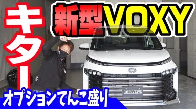 【新型VOXY】オプションてんこ盛り！　内外装レビュー