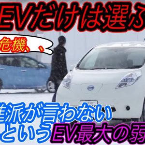 【EV推進派完全敗北？】暖房つけると航続距離が大幅悪化、、　電気自動車の最大の弱点である「冬」で、EVはどれほど実用的なのかを徹底解説