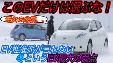 【EV推進派完全敗北？】暖房つけると航続距離が大幅悪化、、　電気自動車の最大の弱点である「冬」で、EVはどれほど実用的なのかを徹底解説