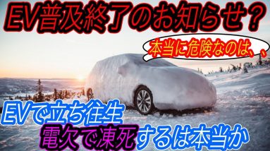 【2022年、ついにEV凍死事故は起きるのか？】高速道路のドカ雪立ち往生　EVは内燃機関車よりも安全である決定的な理由