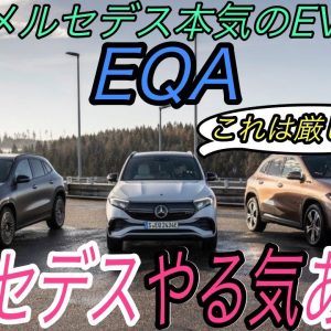 【速報】電動化に本気と豪語するメルセデス　新型EV《EQA》のスペックに驚愕しました