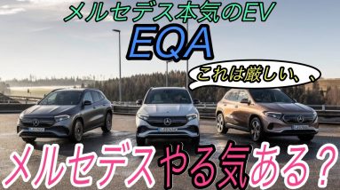 【速報】電動化に本気と豪語するメルセデス　新型EV《EQA》のスペックに驚愕しました