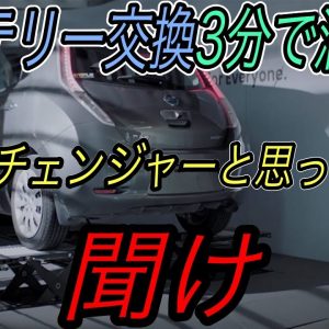 【あなたがEVバッテリーを交換する日は訪れません】ENEOSがゲームチェンジャーと言われるバッテリー交換ステーションの実証実験を開始したが、、