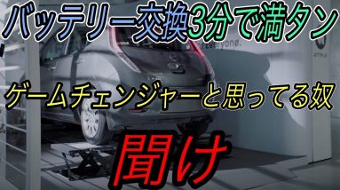 【あなたがEVバッテリーを交換する日は訪れません】ENEOSがゲームチェンジャーと言われるバッテリー交換ステーションの実証実験を開始したが、、